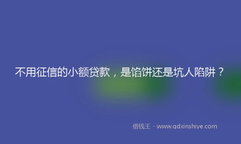 不用征信的小额贷款，是馅饼还是坑人陷阱？