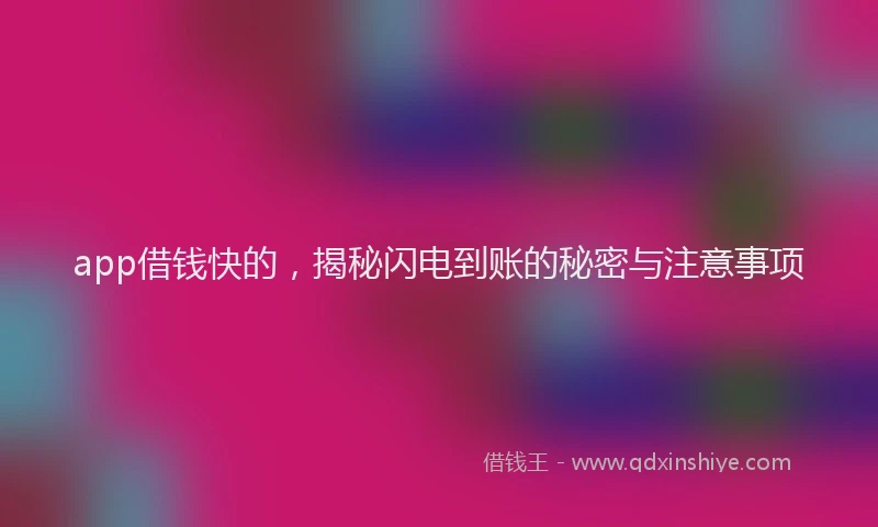 app借钱快的，揭秘闪电到账的秘密与注意事项