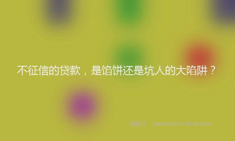 不征信的贷款，是馅饼还是坑人的大陷阱？