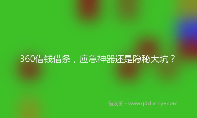 360借钱借条，应急神器还是隐秘大坑？