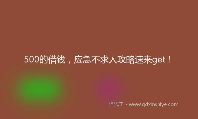 500的借钱，应急不求人攻略速来get！
