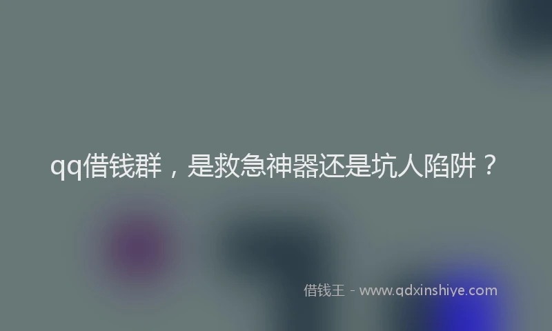 qq借钱群，是救急神器还是坑人陷阱？