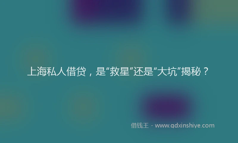 上海私人借贷，是“救星”还是“大坑”揭秘？