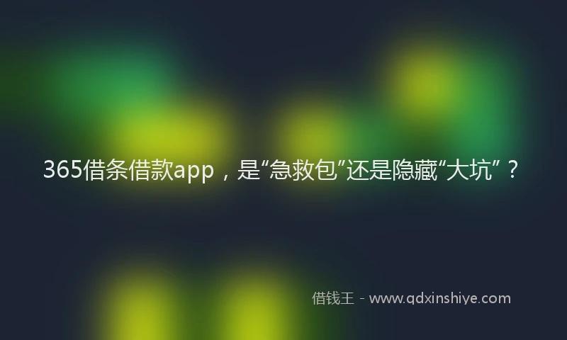 365借条借款app，是“急救包”还是隐藏“大坑”？