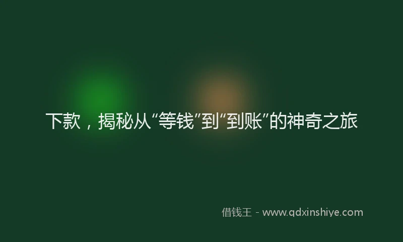下款，揭秘从“等钱”到“到账”的神奇之旅