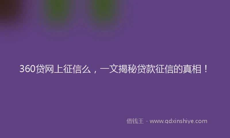 360贷网上征信么，一文揭秘贷款征信的真相！
