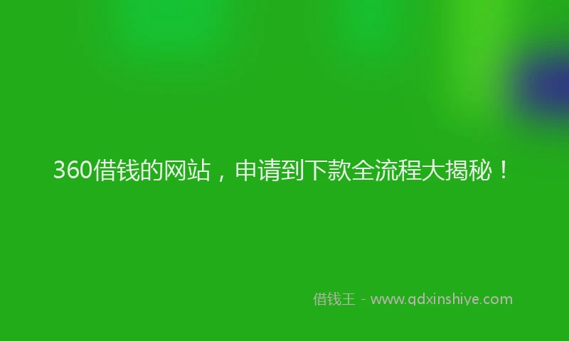 360借钱的网站，申请到下款全流程大揭秘！