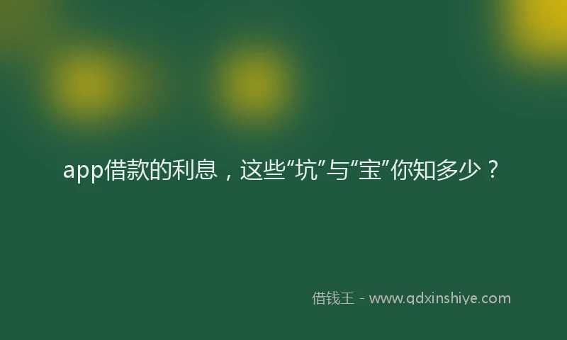 app借款的利息，这些“坑”与“宝”你知多少？