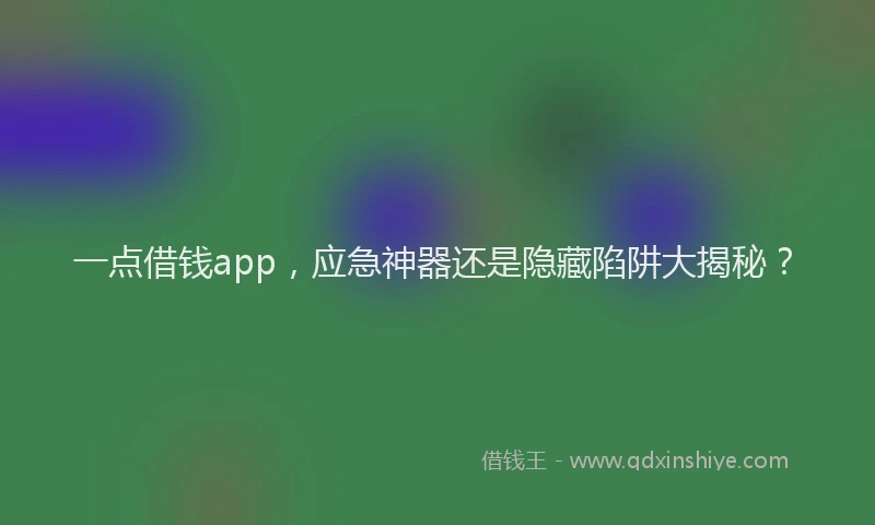 一点借钱app，应急神器还是隐藏陷阱大揭秘？