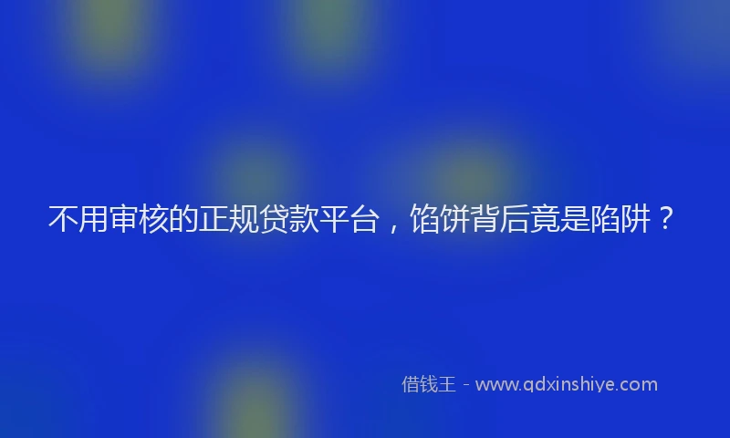 不用审核的正规贷款平台，馅饼背后竟是陷阱？