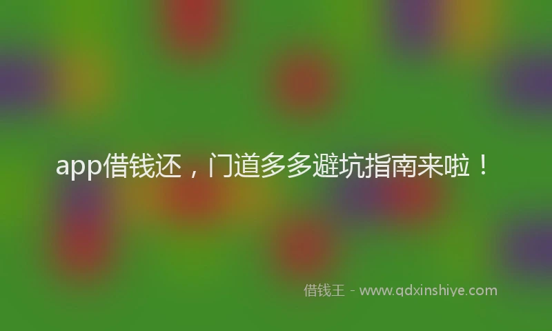 app借钱还，门道多多避坑指南来啦！