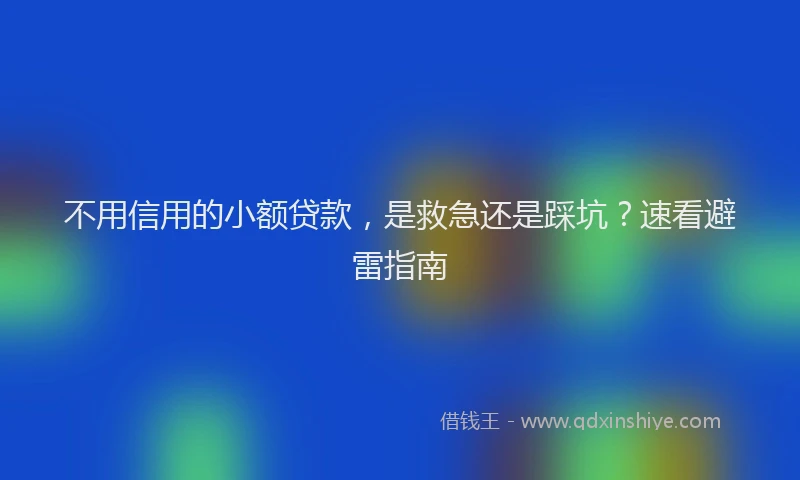 不用信用的小额贷款，是救急还是踩坑？速看避雷指南
