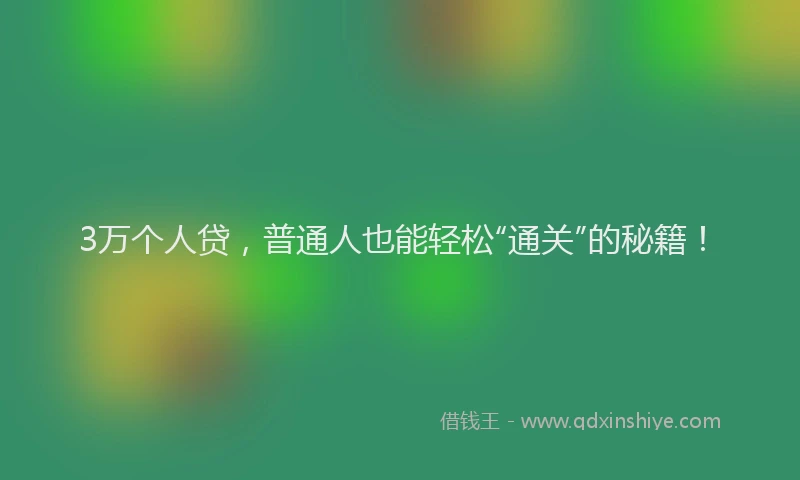 3万个人贷，普通人也能轻松“通关”的秘籍！