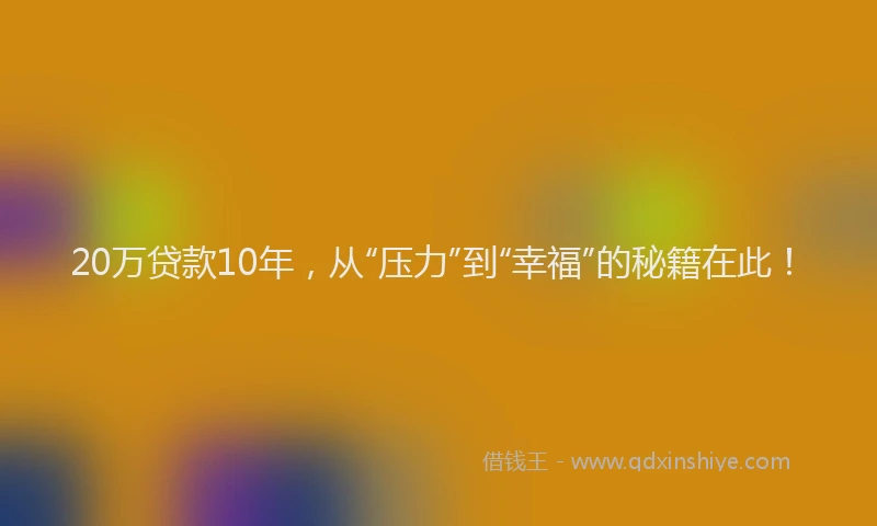 20万贷款10年,从“压力”到“幸福”的秘籍在此!