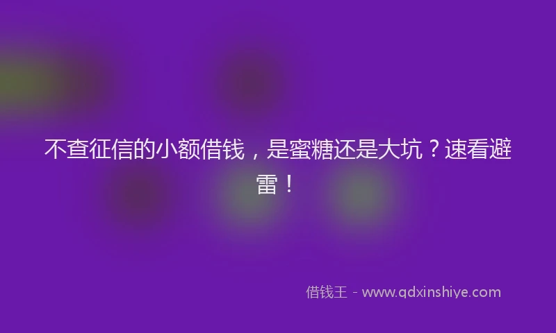 不查征信的小额借钱，是蜜糖还是大坑？速看避雷！