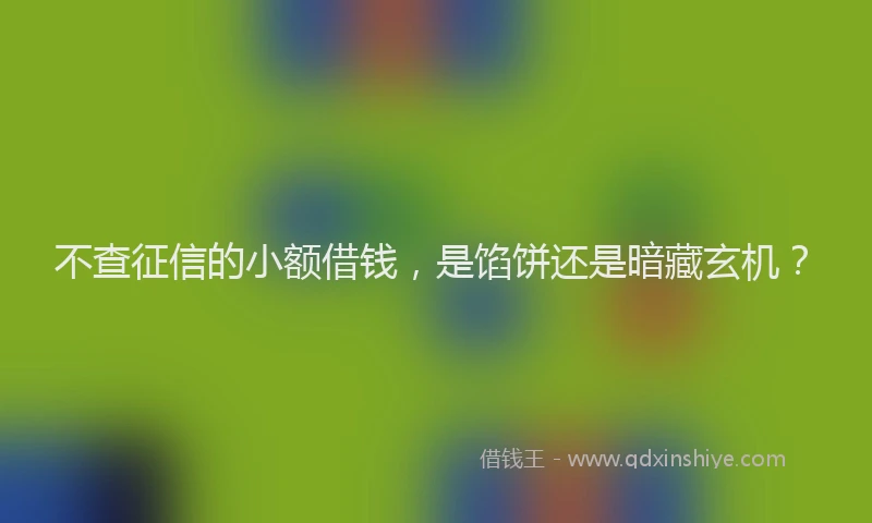 不查征信的小额借钱，是馅饼还是暗藏玄机？