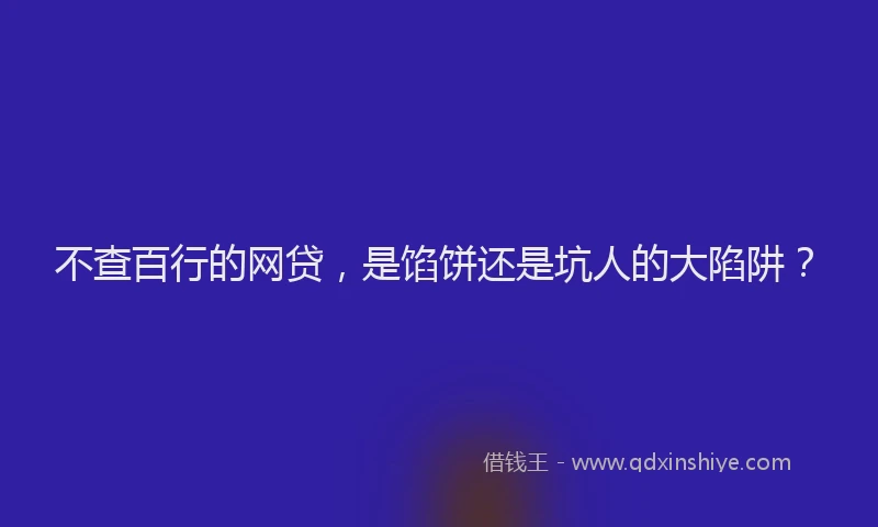 不查百行的网贷，是馅饼还是坑人的大陷阱？