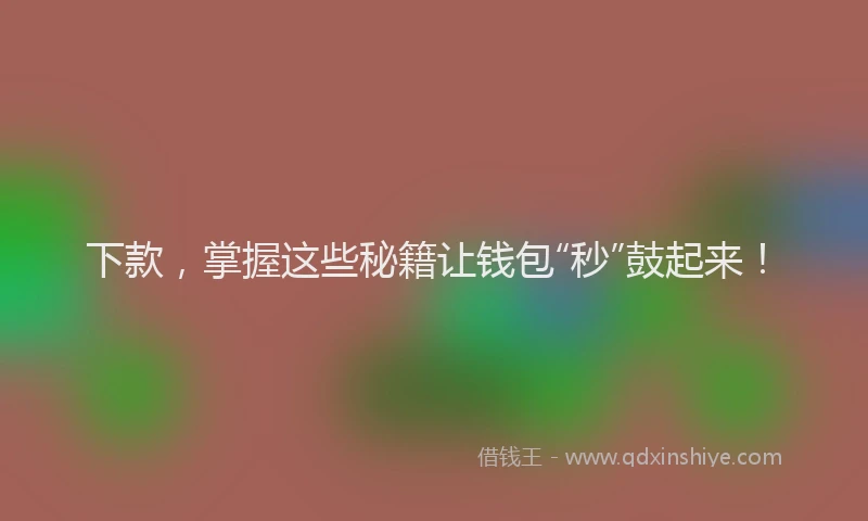 下款，掌握这些秘籍让钱包“秒”鼓起来！