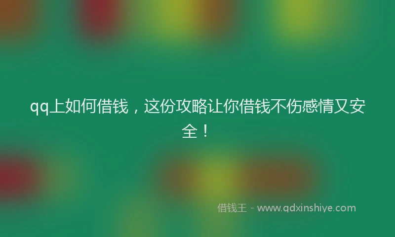 qq上如何借钱，这份攻略让你借钱不伤感情又安全！