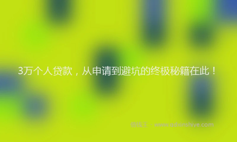 3万个人贷款，从申请到避坑的终极秘籍在此！