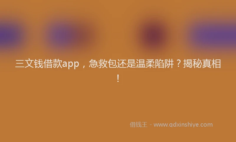 三文钱借款app，急救包还是温柔陷阱？揭秘真相！