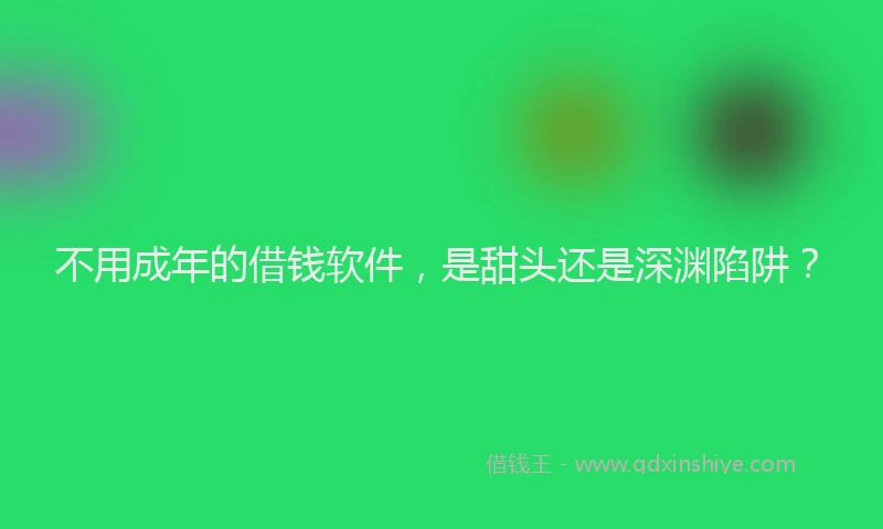 不用成年的借钱软件，是甜头还是深渊陷阱？