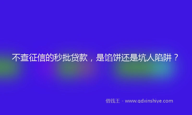 不查征信的秒批贷款，是馅饼还是坑人陷阱？