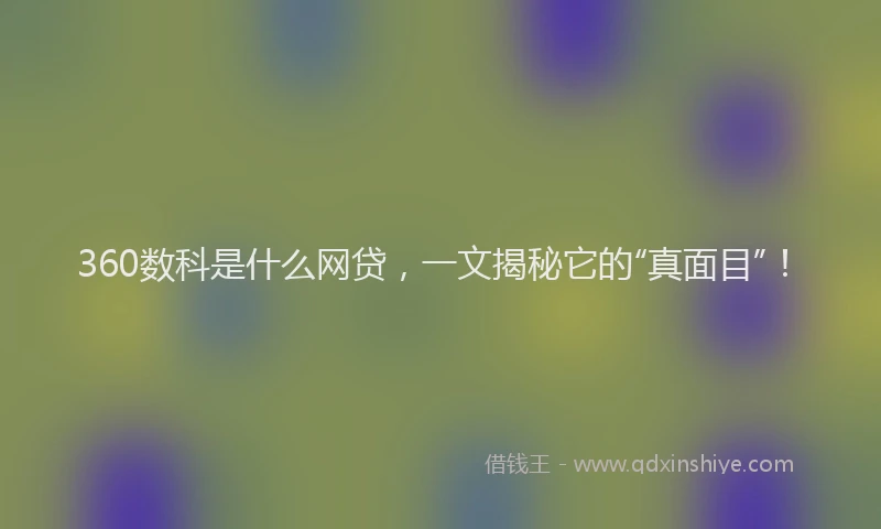 360数科是什么网贷，一文揭秘它的“真面目”！