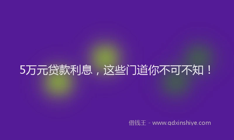 5万元贷款利息，这些门道你不可不知！