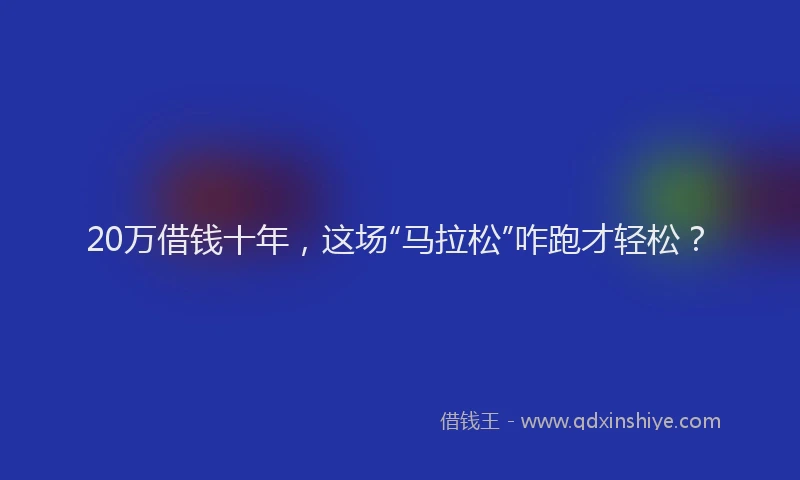 20万借钱十年，这场“马拉松”咋跑才轻松？