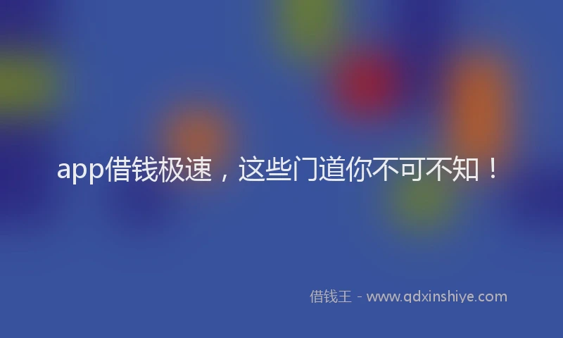 app借钱极速,这些门道你不可不知!