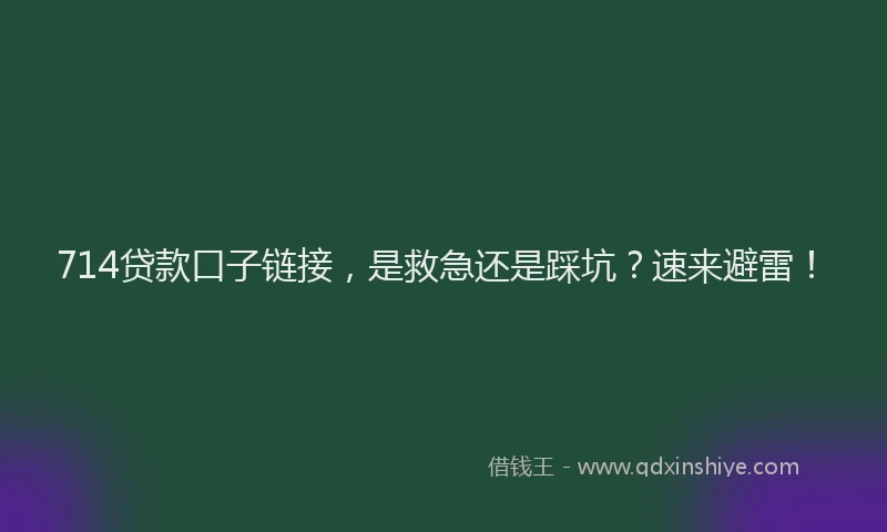 714贷款口子链接，是救急还是踩坑？速来避雷！