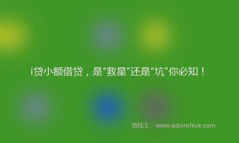 i贷小额借贷，是“救星”还是“坑”你必知！