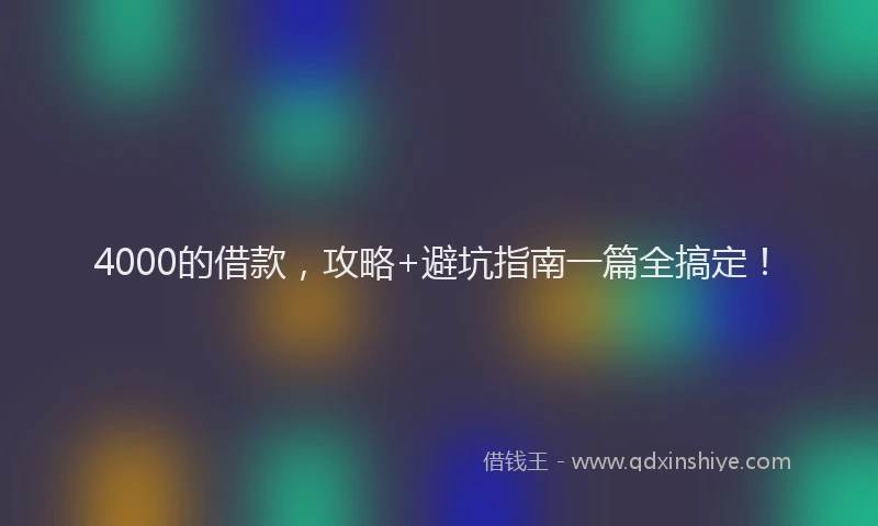 4000的借款，攻略+避坑指南一篇全搞定！