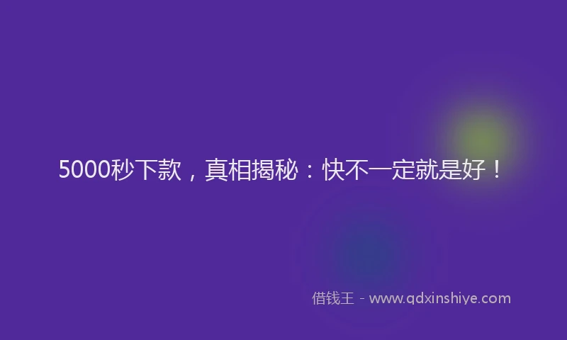 5000秒下款，真相揭秘：快不一定就是好！