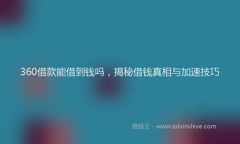 360借款能借到钱吗，揭秘借钱真相与加速技巧