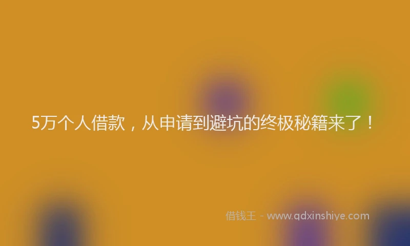5万个人借款，从申请到避坑的终极秘籍来了！