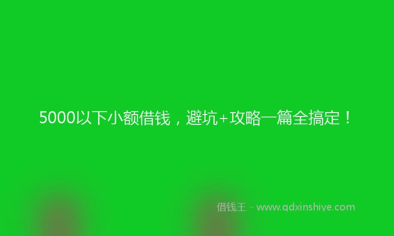 5000以下小额借钱，避坑+攻略一篇全搞定！
