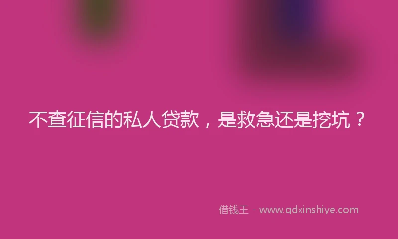 不查征信的私人贷款，是救急还是挖坑？