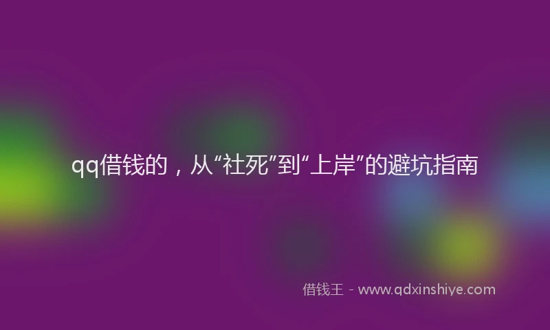 qq借钱的，从“社死”到“上岸”的避坑指南