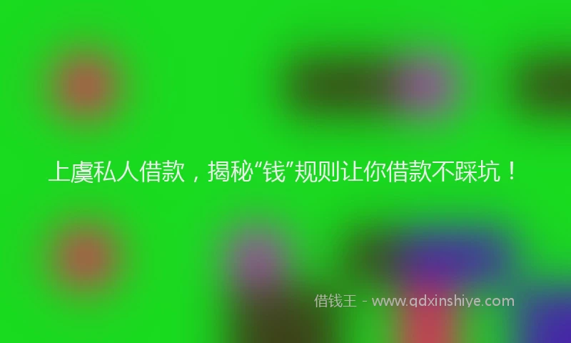 上虞私人借款，揭秘“钱”规则让你借款不踩坑！