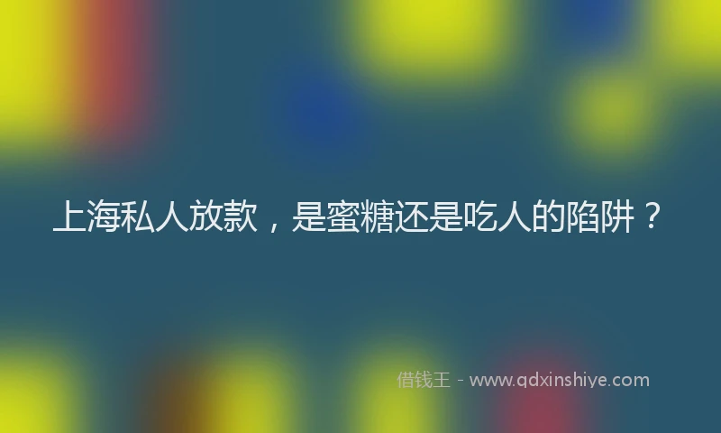 上海私人放款，是蜜糖还是吃人的陷阱？