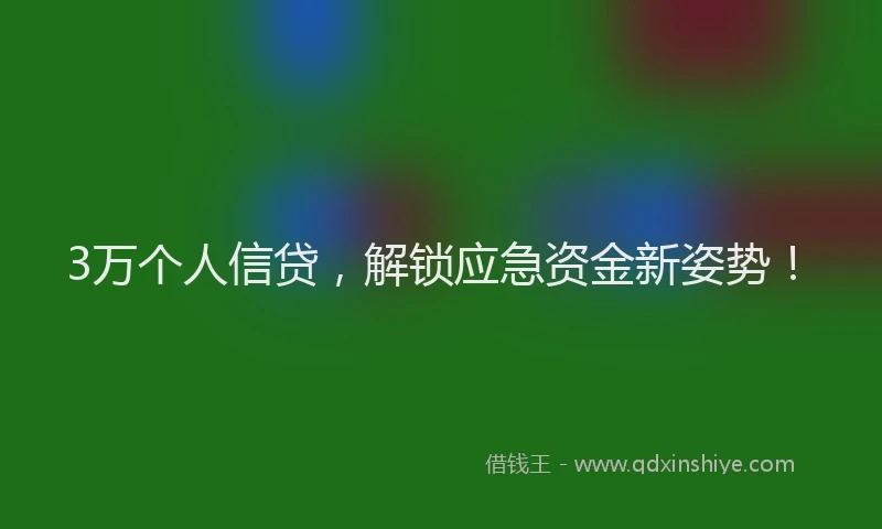 3万个人信贷，解锁应急资金新姿势！