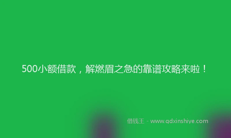 500小额借款，解燃眉之急的靠谱攻略来啦！