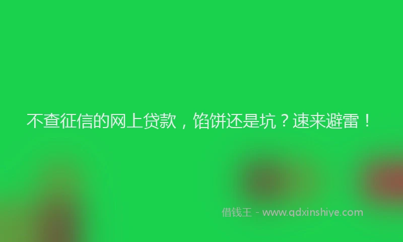 不查征信的网上贷款，馅饼还是坑？速来避雷！