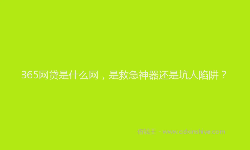 365网贷是什么网，是救急神器还是坑人陷阱？