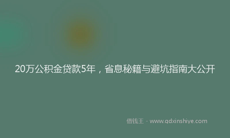 20万公积金贷款5年，省息秘籍与避坑指南大公开