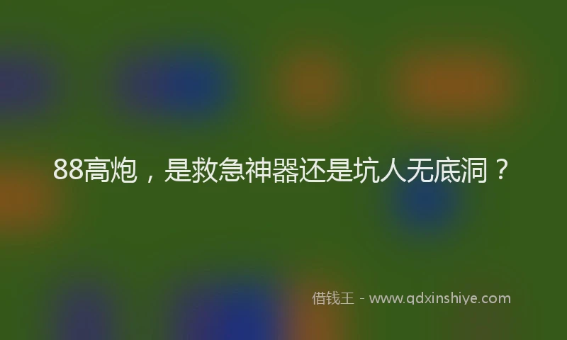 88高炮，是救急神器还是坑人无底洞？