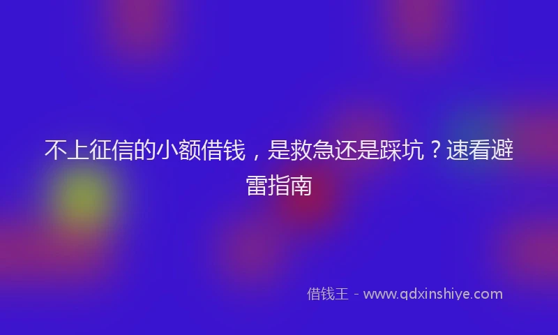不上征信的小额借钱，是救急还是踩坑？速看避雷指南