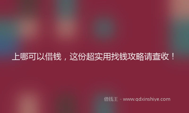 上哪可以借钱，这份超实用找钱攻略请查收！